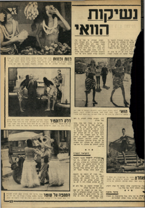 העולם הזה - גליון 1470 - 3 בנובמבר 1965 - עמוד 15 | נשיק ות הוואי עשר בחורות מסוגלות להתנפל על שמוצא חן בעיניהן, והן ממש נלח־ביניהן על הגברים, אך יחד עם זה מתנהגות איתם כמו עם כלבים. כגומר את תפקידו הוא מת