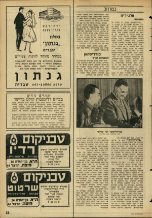 העולם הזה - גליון 1470 - 3 בנובמבר 1965 - עמוד 23 | במרחב אלג׳יריח ה טו ר פ דו ״ועידת־הפיסגה נועדה רק להסיח את דעת האזרחים האלג׳יריים מן הבעיות הפנימיות שלהם. היא נועדה רק לקשט את בן־בלה בנוצות של אישיות