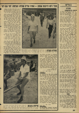 העולם הזה - גליון 1470 - 3 בנובמבר 1965 - עמוד 24 | במדינה חברה הכל ניסו לרצוח אותה -אמו מי שווק ה די פלו מ טי עד עכשיו לא ידע שום אזרח ישראלי, שרצה להיות דיפלומט, איך להגיע לכן. מעתה הדרך פתוחה לפניו. עליו רק