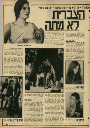העולם הזה - גליון 1470 - 3 בנובמבר 1965 - עמוד 25 | הפלס -אך היא עדיין חיה וקיימת -אי שם הצבת! לא מתה אמריקאית מאוד.״ היא לא מוכנה לספר מה קרה אז, אבל האמריקאי ההוא, מה־הוא־חושב־לו, בכלל לא מראה יותר את פרצופו