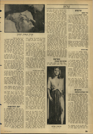 העולם הזה - גליון 1470 - 3 בנובמבר 1965 - עמוד 26 | ק 1לנ 1ע סרטים עיר גוב ש האושר הנעלם (ארנזון־דויד, תל־אביב) בחור צעיר נשלח על־ידי ידידו לנוח בעיר הספרדית קלדיאה. אשד, יסר, וחזקה, בעלת עבר עם גברים ונשים,