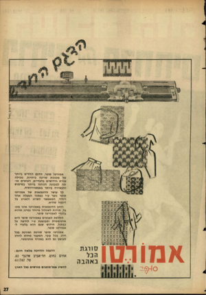 העולם הזה - גליון 1470 - 3 בנובמבר 1965 - עמוד 27 | פרסום אמורטו סופר, הדגם החדיש ביותר של מכונות סריגה ביתיות, מכילה שורת חידושים בלעדיים, העושים אותה למכונה הנוחה ביותר בשימוש והעשירה ביותר באפשרויותיה. כל