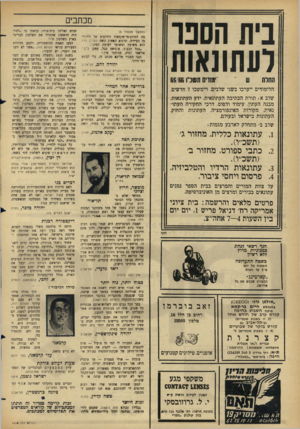 העולם הזה - גליון 1470 - 3 בנובמבר 1965 - עמוד 4 | ביה הספר רעתונאות החלה ־ 15156806־ימודים חשדו 65/65 הלימודים ייערכו בשני שלבים, ויימשכו 7חדשים. שלב א: תורת הכתיבה העתונאית, ידע העתונאות, מבנה העתון, עימוד