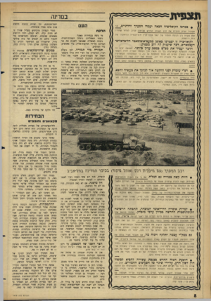 העולם הזה - גליון 1470 - 3 בנובמבר 1965 - עמוד 8 | תצפית במדינה * כמרכז הקואליציה הבאה יעמדו המערך והדתיים. העם לוי אשבול יעניק לדתיים את חוק השבת, הנדרש על־ידם. קרוב לוודאי שתוזיח הלקח זאת פשרה בין הנוסח החמור