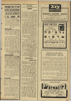 העולם הזה - גליון 1471 - 10 בנובמבר 1965 - עמוד 18 | במדינה משפט מה 1ה ד אולפנ ה ל הליכו ת וני מו סי ם החלה ההרשמה למחזור ה׳ פרטים והרשמה: תל־אביב, בית אל־על, רח׳ בן־יהודה ,32 חדרים 3־.722 טל ,58853 .בין השעות