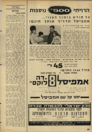 העולם הזה - גליון 1471 - 10 בנובמבר 1965 - עמוד 22 | הרויחי נוספות הפנוי... חודש נז מנו אמפייזל ת ד רי ך קראי מה שכותבת וקטע ממכתבה האישי) חינם! אותך הגב ׳ פ. קניתי את ה״אמפיסל״ 8שלי רק לפני 3 חדשים ואני רוצה