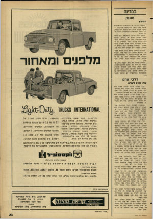 העולם הזה - גליון 1471 - 10 בנובמבר 1965 - עמוד 23 | במדינה מנעו[ ה פו ר ץ הפעמון בביתה של העתונאית התל-אביבית אביבה סטן צ־לצל. היא פתחה את הדלת — והגבר שניצב מולה דחף בגסות רגל בפתח, לבל תוכל העתונאית השחרחורת