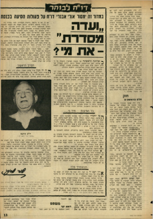 העולם הזה - גליון 1472 - 17 בנובמבר 1965 - עמוד 13 | רות. חלק מהשוטרים ניסה לדבר עם המפגינים בנועם׳ אולם זעמם של אלה האחרונים העבירם על דעתם. מפקד הכוח במקום הזעיק מיד חוליית־פרשים וכוח נוסף, אולם גם רוכבי־הסוסים