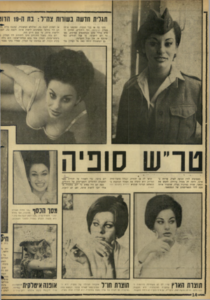 העולם הזה - גליון 1472 - 17 בנובמבר 1965 - עמוד 14 | תגלית חדשה בשורות צה״ל: בת ה= 19 הדו! נהגו בה אז בכל הכבוד, ואיכסנו אותה במלון דן־כרמל, וכל היהודים, שתוכן הסרט עורר בהם סנטימנטים עמוקים, באו כל יום לראותה.