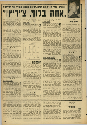 העולם הזה - גליון 1472 - 17 בנובמבר 1965 - עמוד 19 | ״העולם הזה״ מעניק את חופש־הדיבוו רשועו המודח שד הניבחות ,,אתה בלוף, צ׳יוי׳ן׳!״ הגביע העולמי. איזו אחריות היא זו? מאת חיים לוין ״דדטחטו אותם !׳׳ הכל בלוף,