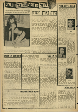 העולם הזה - גליון 1472 - 17 בנובמבר 1965 - עמוד 21 | שגשו גורות, נח״! אני עומדת לקבל שיגעון גדלות. למה? כי כל גדולי המדינה החליטו לטפל בי. מי שאינו מטפל בי, אינו גדול המדינה. מי שלא מאמין יכול לקרוא את אוסף