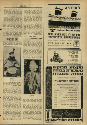 העולם הזה - גליון 1472 - 17 בנובמבר 1965 - עמוד 26 | קולנוע (המשך מעמוד )24 שיט שנולו נופש גאונית הפאר הטונס־אטלנטית ״יונ״טד סט״טס״ פנה לסוכן הנסיעות שלך יעקב רוז או לסוכנים הכלליים : נ ע ״נו ושות׳ רחוב הרצל ,12