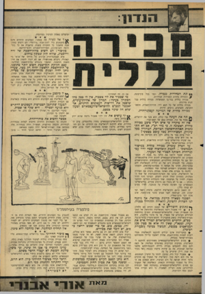 העולם הזה - גליון 1472 - 17 בנובמבר 1965 - עמוד 7 | ומועלים באמון הציבור בפרהסיה. ך אל ניטלה את עצמנו: העסקנים הדתיים אינם מתכוונים כלל לחוק־שבת ״צילומי״ .הם רוצים בחוק־שבת שיאסור כל תחבורה בשבת, שישבית את כל