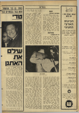 העולם הזה - גליון 1472 - 17 בנובמבר 1965 - עמוד 8 | ב מ דינ ה העם רשיגגת העולם ווזה - כוח חדש מזמינה את פעיליה ואוהדיה הכינוס הארצי החגיגי יערך ביום שישי זה,19.11 , בשעה 8.30 בעדם, כאולם התיאטרון הקאמרי, כרחום