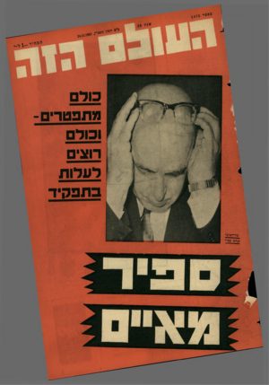 העולם הזה - גליון 1473 - 24 בנובמבר 1965