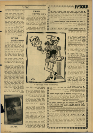 העולם הזה - גליון 1473 - 24 בנובמבר 1965 - עמוד 12 | ת צ פי ת ב מ דיג ה • אם בסל זאת יכנס פינחס ספיר לממשלה הבאה של לוי אשכול, יתעורר ודיבוח קשה מי יקבל את תיק האוצר. לוקחים בחשבון אפילו, שלוי אשכול ימסור את חילן