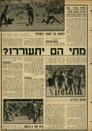 העולם הזה - גליון 1473 - 24 בנובמבר 1965 - עמוד 13 | ״הבסר1ו בכבוד!,, אמה כדורגלני נבחרת ישראל ־ אבל איפה הכבוד פה* ך* יום הראשון בערב עשו הכדורגלנים 26 הנבחרים של ישראל ובולגריה מסיבה. ^ הבולגרים שמחו, מכיוון