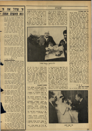 העולם הזה - גליון 1473 - 24 בנובמבר 1965 - עמוד 16 | אנשים מ׳ 1א ת סו סי ה * חבר הכנסת החרותי אריה כן־אלי־עז ר היה עסוק בלחיצת ידיהם של ה־ח״כים החדשים, לפני פתיחת הישיבה הראשונה של הכנסת, כאשר עבר על־ידו ח״כ מנחם