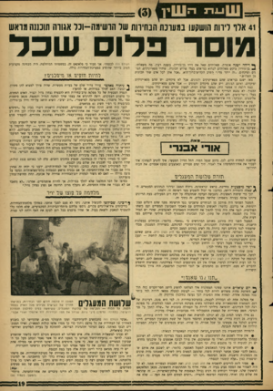 העולם הזה - גליון 1473 - 24 בנובמבר 1965 - עמוד 19 | שיו _ 1נרב 41 ארו לירות הושקעו במערכת הנחירות שד הרשימה—וכל אגורה תוכננה מראש מוסר פדו שכד ך* דיהד ישנה אומרת, שאלוהים שאל את דויד בן־גוריון, בשעת רצון, מה