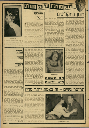 העולם הזה - גליון 1473 - 24 בנובמבר 1965 - עמוד 21 | רומו בתקליטים ״יש לנו תרנגולים בבית. יש לנו אווירה כפרית בכפר שלנו, ואמא הסכימה שאני אביא אותך לשבת. אז אני מזמינה אותך. שלך, זיווה. נ.ב״ אני בת 14 כבר.״ זהו