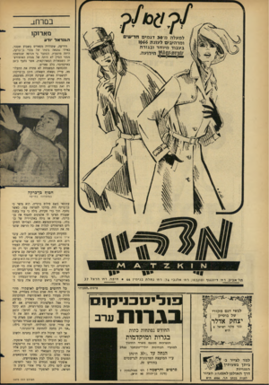 העולם הזה - גליון 1473 - 24 בנובמבר 1965 - עמוד 24 | במרחב מארוקו ה גנ ראל •ודע הידיעה, ששודרה מפאריס בשבוע שעבר, כאילו נמצאה גופתו של מהדי בן־ברקה, היתד, מוטעית. הסתבר כי הגופה שנמשתה מנהר המיץ לא היתר, של מנהיג