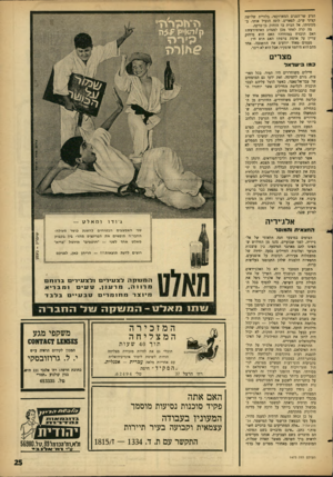 העולם הזה - גליון 1473 - 24 בנובמבר 1965 - עמוד 25 | הגיע שר־הפנים המארוקאי, בלוויית שלושה קציני ש״ב, לפאריס. לופז הוביל אותו, במכוניתו, אל הבית בו הוחזק בן־ברקה. מה קרה לאחר מכן למנהיג האופוזיציה? האם הוברח