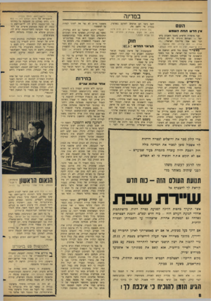 העולם הזה - גליון 1473 - 24 בנובמבר 1965 - עמוד 8 | במדינה העם אין חדשתחתהשמש שני מוסדות חדשים נחנכו השבוע בישראל — ושניהם הוכיחו כי לא התחדש דבר מאז אמר פילוסוף ישראלי :״וזה שהיה — הוא שיהיה; ומה שנעשה — הוא