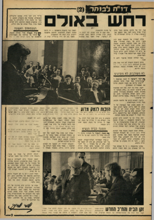 העולם הזה - גליון 1473 - 24 בנובמבר 1965 - עמוד 9 | רחש באור שבי. תוך כדי הליכה נמרצת נתקל בתיק הגדול שהיה מונח לפני, מעד וכמעם נפל. התנגשות סמלית זו עוררה תשומת־לב כללית. סיבות ההימנעות. אלא שגם זה אינו פשוט.