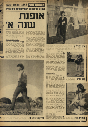 העולם הזה - גליון 1474 - 1 בדצמבר 1965 - עמוד 14 | הוווו! 0הוה תארגן תצוגת אוננה השנה הראשונה באוניברסיטה בירושלים אופנת שנה א איזו צווה? יש לדבר הזה? לא לקיר המשונה, אלא לחתיכה. ליאורה פרקש, מהפקולטה