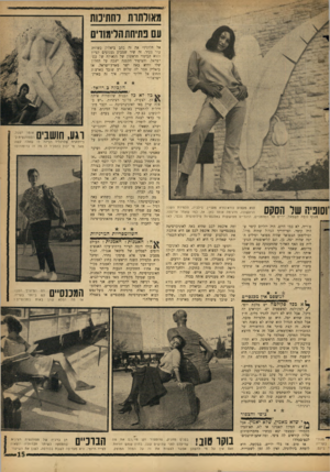 העולם הזה - גליון 1474 - 1 בדצמבר 1965 - עמוד 15 | מאורחות רחתינות עם פתיחת הלימודים אל חלוני!״ את זה כתב ביאליק כשהיה עוד צעיר. זר שיר שמביע געגועים לציון והוא הביטוי הראשון של הגאולה של עש־ישראל. והציפור
