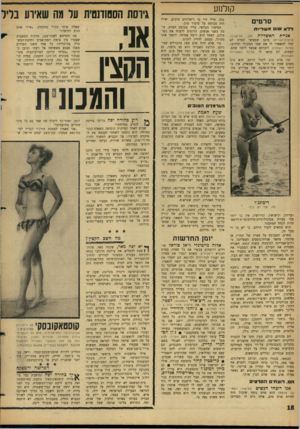 העולם הזה - גליון 1474 - 1 בדצמבר 1965 - עמוד 18 | קן לנ 1ע סרטים ללא שום אשליות אניית האשליות תל-אביב; ארצות־הברית) ׳ מובן שמפיצי זזסרם לא יכלו להשאיר לו את שמו המקורי והידוע: ספינת השוטים. לזכותם אפשר לומר
