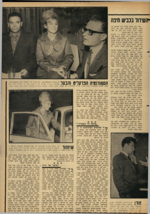 העולם הזה - גליון 1474 - 1 בדצמבר 1965 - עמוד 19 | יהשידול בכביש חיכה אבל הוא ביקש לחדור דרך הפירצה שיצרה השיחה הקולחת, לצוד את ליבה, לשבור אותו, לחדור דרך הלב אל שאר חלקי גופה. כך היא טוענת. גם בחורות יפות,