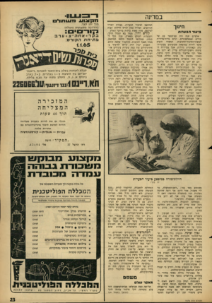 העולם הזה - גליון 1474 - 1 בדצמבר 1965 - עמוד 23 | במדינה חינ 1ך ביעור הבערות אלפיים שנה היה עם־הספר עם של בורים ואנאלפבתיים, וגרם צרות־צרורות למשרד־החינוך־והתרבות. המשרד הוציא אלפי לירות בהוצאת שבועונים