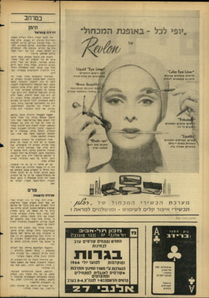 העולם הזה - גליון 1474 - 1 בדצמבר 1965 - עמוד 26 | במרחב תימן חרדה בחדאד ״זח 11ץ^ ״£ום ן1 !£ לקו! רי סי ם דרמתיים המדגי שים א ת בוהק עיניך. ״״ 11065ץ! € 8 !<6״ לריסינז מ עודנים בגוונים חינניי ם מותאמינו לעיניך