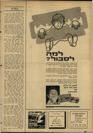 העולם הזה - גליון 1475 - 8 בדצמבר 1965 - עמוד 12 | במדינה (המשך מעמוד )8 ל מה ל ס בו ל? אתה יכול ל קנו ת חמי שה סכיני גילוח מ אריכי־ חיי ם פרמה-שרפ ב 2-ל״י ולי הנו ת מגילוח רך כמשי בוקר־בוקר י מי ם רבים. סכיני