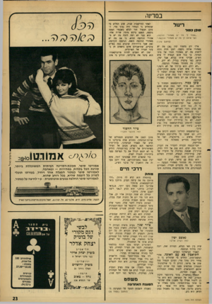 העולם הזה - גליון 1475 - 8 בדצמבר 1965 - עמוד 23 | במדינה רימל סו כן כ פו ל ״אמור לי מה יש מאחורי הגיבעה, ואני אראה לך מה יש מאחורי הניבעה.״ (פיתגם ערבי) לאחר התייעצות שניה, שוב החלים מי שהחליט כי המחיר היה