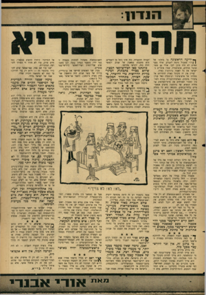 העולם הזה - גליון 1475 - 8 בדצמבר 1965 - עמוד 9 | הנזרח • בי די ע ה הראשונה על מחלתו של ( \ לוי אשכול גרמה לזעזוע. אולי מפני שאיש לא היד, מוכן לכך. אולי גם מפני שהכל מניחים, אוטומטית, שאין אומרים בישראל את כל
