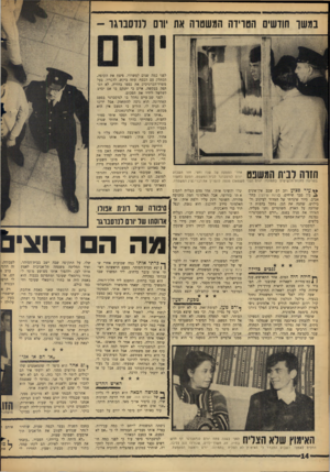 העולם הזה - גליון 1476 - 15 בדצמבר 1965 - עמוד 14 | נמ שו חודשים הטרידה המשטרה את יורם לנדסברגר - הזרה ובית המשבט אחרי הפסקה של שנה וחצי, חזר ה שבוע יורם לנדסברגר לבית־המ שפט, הפעם כחשוד בפריצה לזזנות־תכ שיטיס.