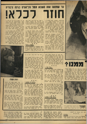 העולם הזה - גליון 1476 - 15 בדצמבר 1965 - עמוד 15 | עו שמצאה אותו השבוע מוטל אין־אתים בגינה ציבורית חוזר לכלא! מבית־הסוהר, המשטרה וסתם סקרנים שזיהו א תי על־פי תמונותיו בעתון — כל אלה הזכירו לו, לעיתים