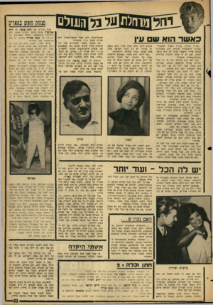 העולם הזה - גליון 1476 - 15 בדצמבר 1965 - עמוד 21 | מנוחת חו9ש נ83 וי0 רות כאשר הוא שם וויו נערות הזוהר, נערות השכל, האינטלי־גנטיות והיפהפיות למיניהן אינן מפסיקות לצלצל איליו ולשאול אותו מה הוא עושה הערב, ואם יש