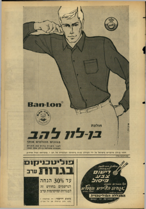 העולם הזה - גליון 1476 - 15 בדצמבר 1965 - עמוד 23 | (6311101 חולצת ב/־לו /לד#ב ב גוו ניםה הו ל מי ם או ת ך לפגי הקניהבדוקאמיהתוית ותבטיח שתולצת בן־לון אתה קונה. חוטי בן־לון מיוצרים בישראל על ידי הברלון בע״מ