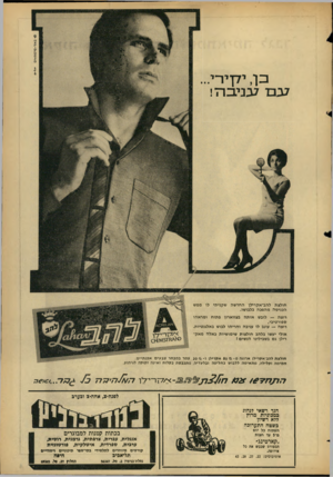 העולם הזה - גליון 1476 - 15 בדצמבר 1965 - עמוד 3 | פן, ידן־ירי.. ע ם עני ב ה! חולצת להב־אקרילן החדשה שקניתי לו ממש הכניסה מהפכה בלבושו. רוצה — לובש אותה בצווארון פתוח ומראהו ספורטיבי, רוצה — עוגב לו עניבה