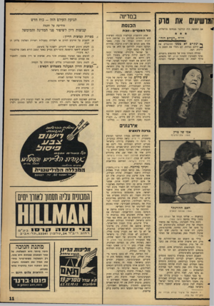 העולם הזה - גליון 1477 - 22 בדצמבר 1965 - עמוד 11 | ווגושיעים את סרק אם המעשה היה קורקטי מבחינה פורמלית. דו״ה ״העולם הזה״ ך* ינתיים לא טמנו ההונגרים את ידיהם בצלחת. הם ניצלו את המצב בזריזות רבה. תחילה הזמינו