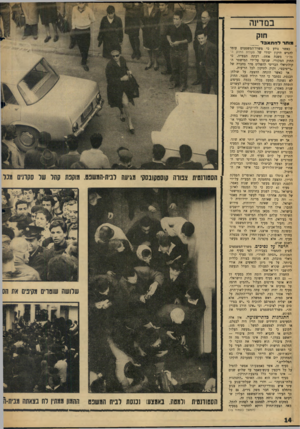 העולם הזה - גליון 1477 - 22 בדצמבר 1965 - עמוד 14 | י במדינה חוק מו תר להתאבד__ כאשר נודע כי משרד־המשפטים עומד להגיש תיקון יסודי של פקודת החוק ה׳ פלילי משנת , 1936 רבתה הצפייה. כי החוק המקורי, שנועד על־ידי