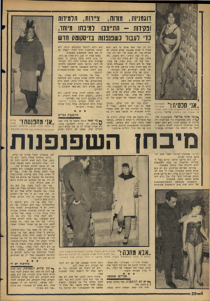 העולם הזה - גליון 1477 - 22 בדצמבר 1965 - עמוד 20 | דוגמניות, הורות, ציירוה, הלמידות ופקידות -התייצבו 1למיבח 11 מיוחד, נדי לענוד נשמ טו ת בדיסקוטק חדש י׳י מספרת על עצמה דוג־ מנית־הצילום הירושלמית שרה פרץ,
