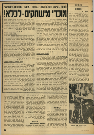 העולם הזה - גליון 1477 - 22 בדצמבר 1965 - עמוד 21 | ספורט הכנסת או ל ם ריק הצעת ״סיעת העול הזה״ במסת לטיהור הסנוום;הישראלי גונו׳ ודשחקיס-לנלא! היתד. זאת הפגנה ספונטאנית — הפגנה של הכנסת נגד הספורט. רגע לפניה,