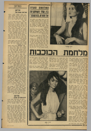 העולם הזה - גליון 1477 - 22 בדצמבר 1965 - עמוד 22 | המלחמה הקרה בין שתי השחקניות על הסוט״פווטונה״ דרכו של הסרט. במשך כמה חודשים ניסה גולן להשיג לו מימון בינלאומי. כנראה שדליה לביא ולי ג׳יי קוב לא היו שמות מספיק