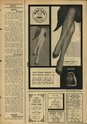 העולם הזה - גליון 1477 - 22 בדצמבר 1965 - עמוד 24 | קולנוע סרטים עו*וח ח י הצחוק של המאה העשרים סים, תל־אביב; ארצות־הברית) .לכבוד חנוכה עשו המפיצים מחווה כלפי הנוער התל־אביבי והביאו לו את לורל והארדי, שני