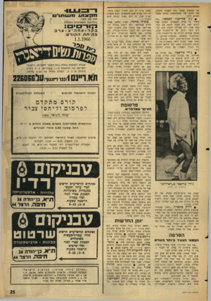 העולם הזה - גליון 1477 - 22 בדצמבר 1965 - עמוד 25 | של הצופים אפשר היה לשמוע ברחוב. את דעתם של המשתתפים בסרט אפשר לקרוא להלן: • ג׳ון שלזינגר, הבמאי, :זהו סיפור עק נערה הממהרת להגיע. אבל להגיע לאן? היא מנסה להשיג