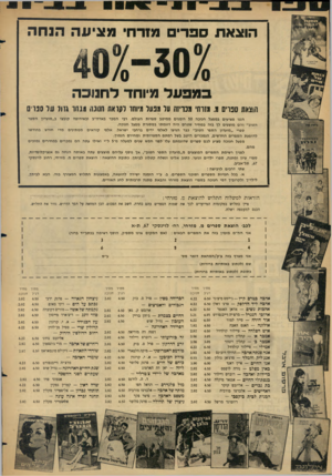 העולם הזה - גליון 1477 - 22 בדצמבר 1965 - עמוד 26 | הוצאת סבר׳ מזרח מציעה הנחה במפעל מיוחד ל ת נו ב ה חוצאח ספרים מ. מזרחי זננריזה עו מנעל מיוחל ולולאה חלונו 111111 גזול ע!ו סנויס הננו מציעים במפעל חנוכה 50